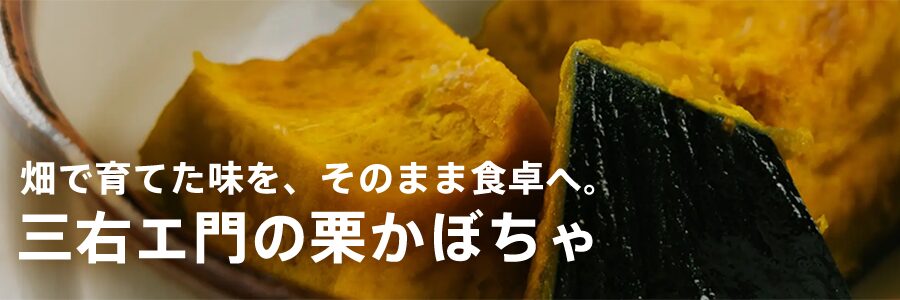 三右エ門の栗かぼちゃ